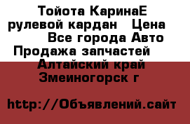 Тойота КаринаЕ рулевой кардан › Цена ­ 2 000 - Все города Авто » Продажа запчастей   . Алтайский край,Змеиногорск г.